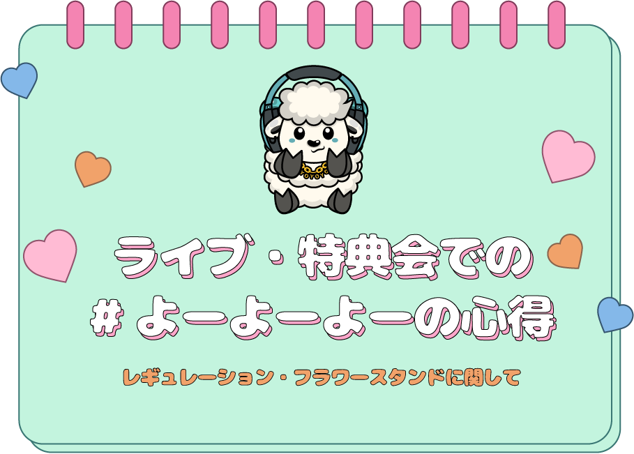 ライブ・特典での#バババの心得