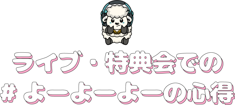 ライブ・特典会での#バババの心得