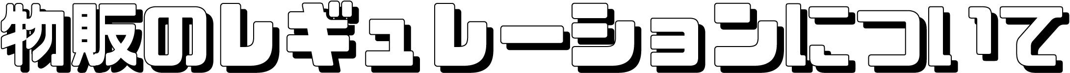物販のレギュレーションについて