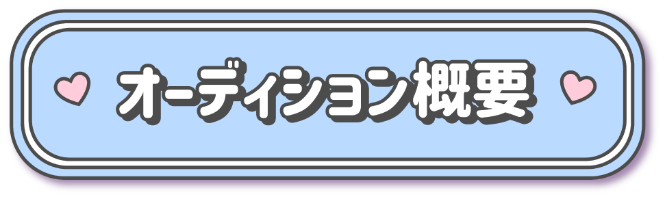 オーディション概要ボタン