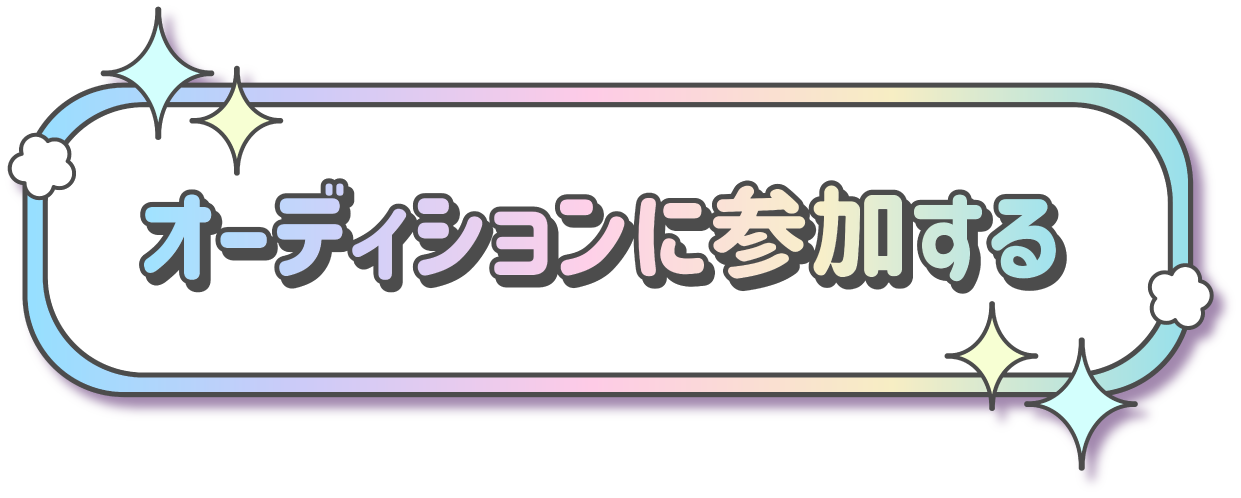 オーディション参加