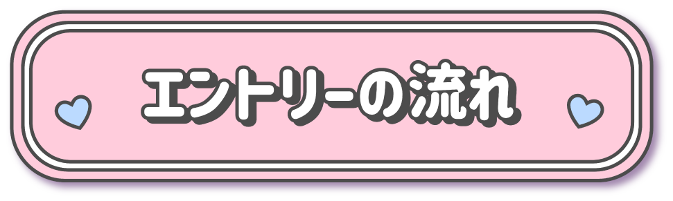 エントリーの流れボタン