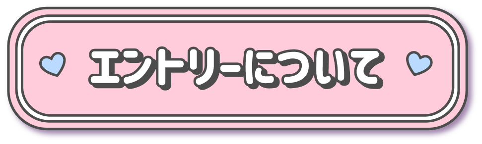 エントリーについてボタン