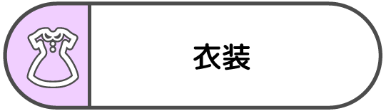 衣装