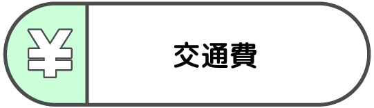 交通費アイコン