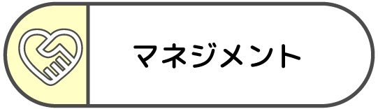 マネジメントアイコン