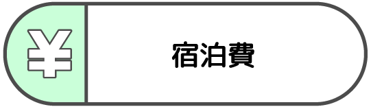宿泊費アイコン