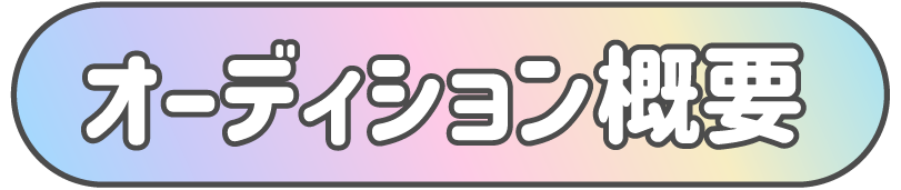タイトルオーディション概要