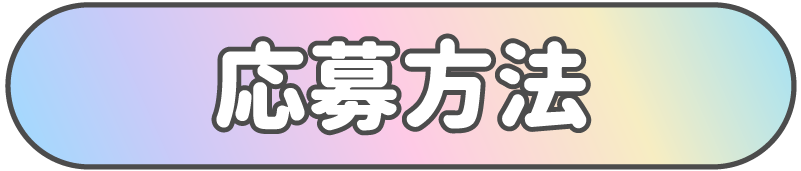 タイトル応募方法