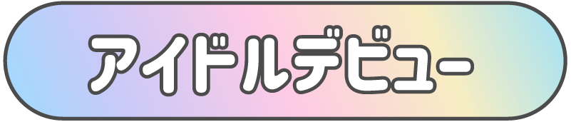 タイトルアイドルデビュー