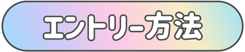 タイトルエントリー方法