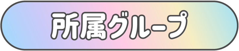 タイトル所属グループ