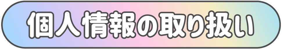 タイトル個人情報の取り扱い
