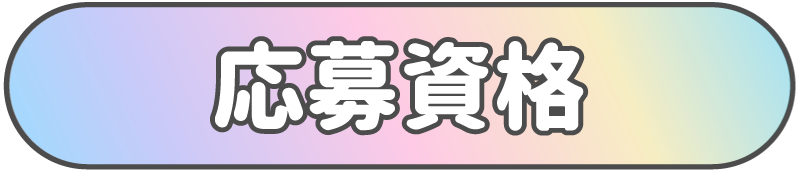 タイトル応募資格