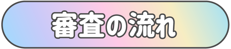 タイトル審査の流れ