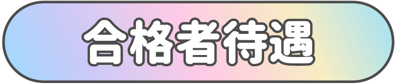 タイトル合格者待遇
